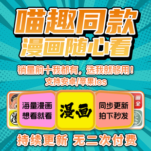 漫画app随意看漫画软件永久免费付费喵趣漫画电子版苹果安卓鸿蒙a