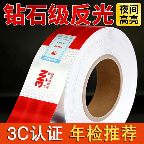 三明威高亮加厚安全反光贴