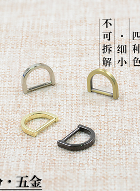 包箱五金配件女包金属包包皮具配扣小D扣细小不可拆解不可开口D扣