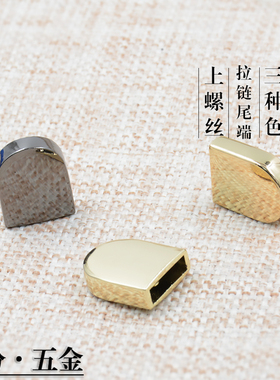 女包五金包五金皮具金属扣五金拉链尾端拉链尾制拉链收尾巴上螺丝
