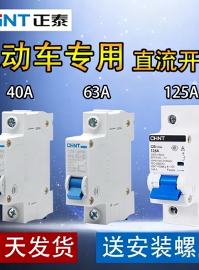 电动车空气开关电摩电瓶车三轮车九号华信台铃外卖电动车12V~110V