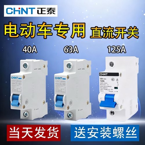 正泰电动车开关1年包换新110V内