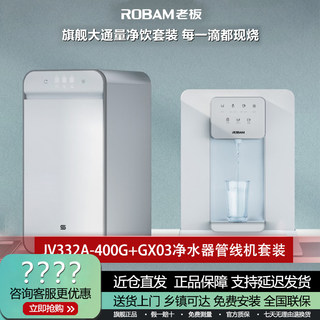 Robam老板净水器加热一体机JV332A+GX03家用直饮饮水机管线机套装