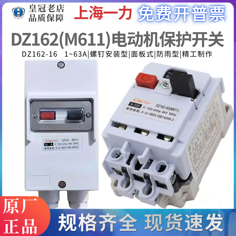上海一力M611断路器DZ162