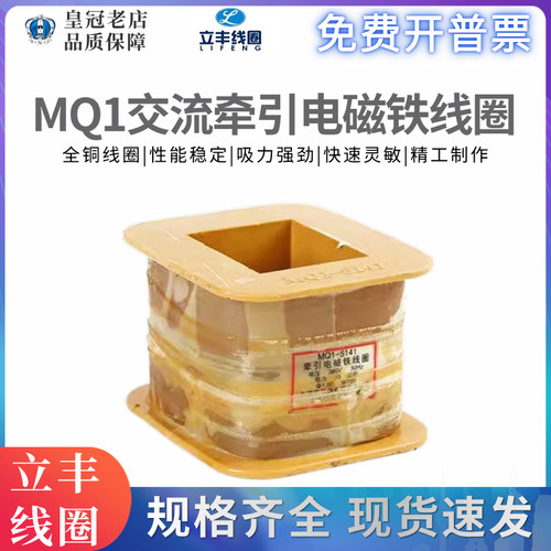 立丰牵引电磁铁线圈MQ1-5111