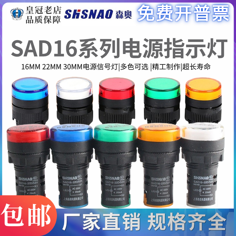 森奥SHSNAO电源指示灯SAD16-16C 16mm 22mm 30mm信号灯SAD16-22DS 电子元器件市场 按钮 原图主图