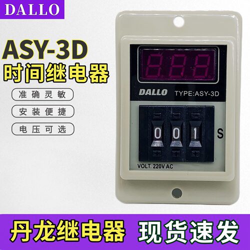丹龙DALLO数显时间继电器