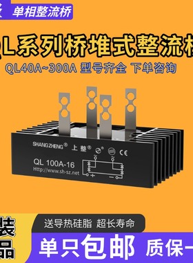 上海上整单相整流桥QL35A+50A100A1600V QLF大功率桥堆桥式整流器