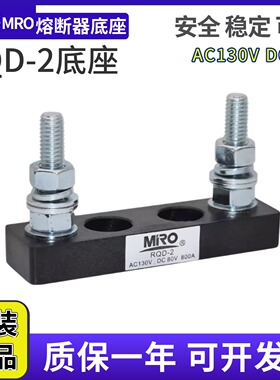 MRO茗熔RQD-2 800A AC130V DC80V汽车电瓶熔断器熔片