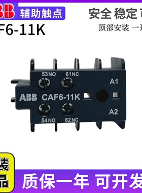 ABB交流接触器辅助触点CAF6-11K适配K6-22Z KC6-31Z 40E 1开1闭
