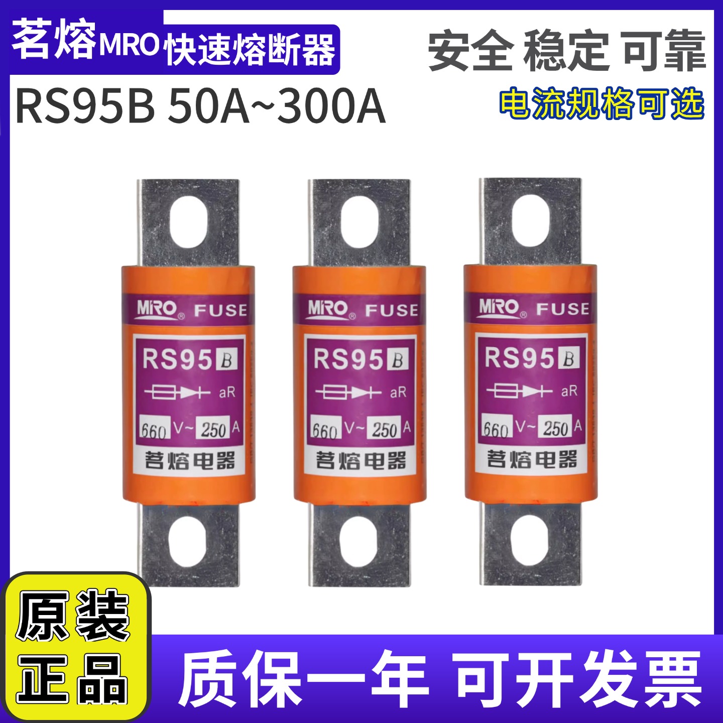 MRO茗熔快速熔断器RS95B
