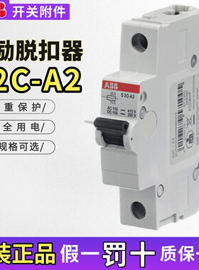 原装正品ABB分励脱扣器S2C-A2 AC110-415V DC110-290V 断路器附件