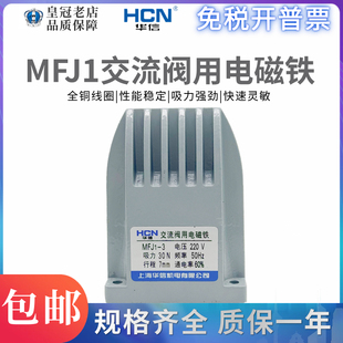 5.5 4.5 7KG交流干式 阀用电磁铁 380V铜线圈液压 华信MFJ1 220V