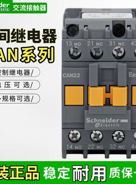 正品施耐德交流接触器CAN22/CAN31/CAN40/AC220V 110V24V/2开2闭