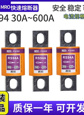 MRO茗熔螺栓连接式快速熔断器RS94A/B/C/D/ 500V50A63A100A保险管