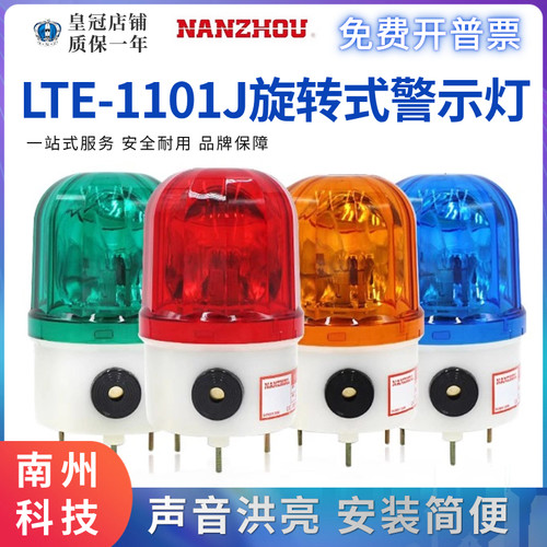 NANZHOU南州声光报警器LTE-1101J