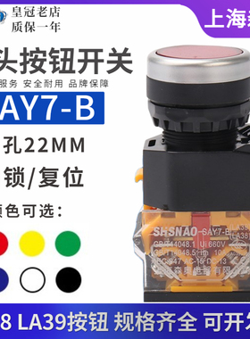 上海森奥SAY7-B按钮开关LA39(LA38)-11/203  复位自锁 控制开关G