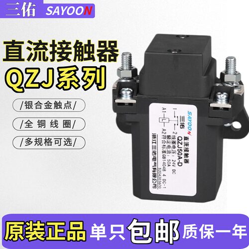 三佑直流接触器QZJ系列