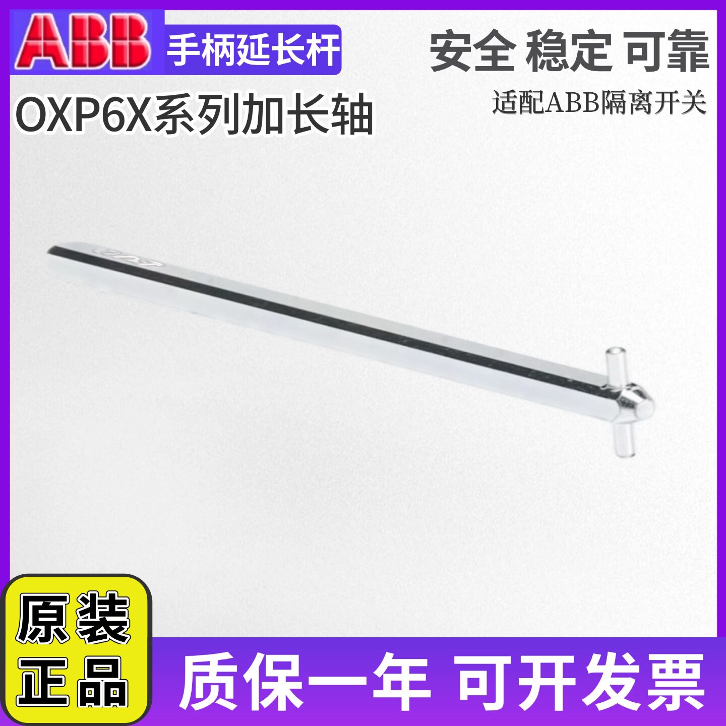 ABB隔离开关OT63F3操作轴加长轴OXP6X265/OXP6X130/170/210/290