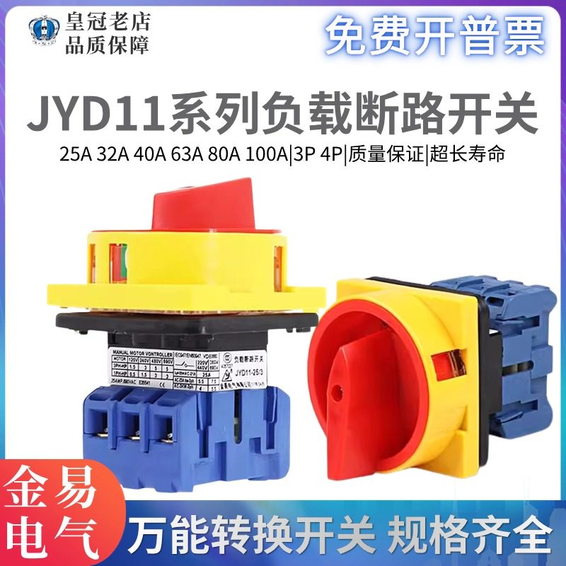 JYD11-25金易电源切断32A40/63/3相/4组合转换3P 4P负载断路开关,五金/工具,隔离开关,淘宝优惠券,粉丝福利购,淘宝优惠卷