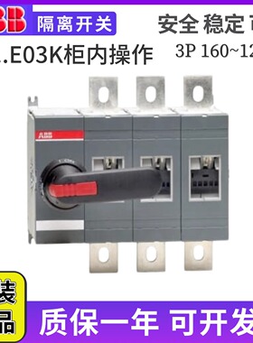 ABB隔离开关OT160EV03K OT200/250/315/400E03K/柜内操作带手柄