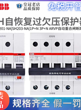 ABB自复式过欠压保护器SH201-NA ARVP C40家用总开关SH203-NA C63