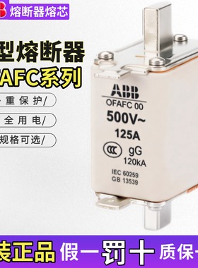 ABB熔断器OFAFC000熔芯OFAFC00陶瓷OFAF123 GG 16A400A80A200A630