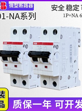 原装正品ABB小型断路器S201-C6NA/C10/C16/C25/C32/C40/C63NA微断