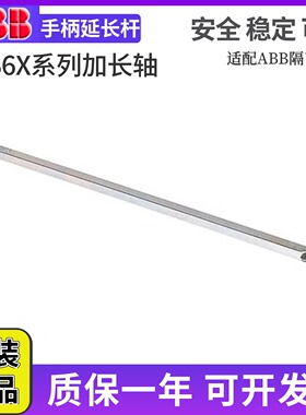 ABB隔离开关OT80F3操作轴加长轴OXS6X105/OXS6X120/180/250/330