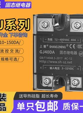 上海上整固态继电器SSR/GJ-10DA-20A-25A-40A-60A-80A-100DD/AA