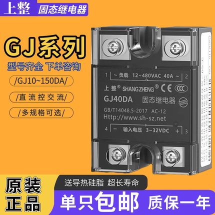 上海上整固态继电器SSR/GJ-10DA-20A-25A-40A-60A-80A-100DD/AA