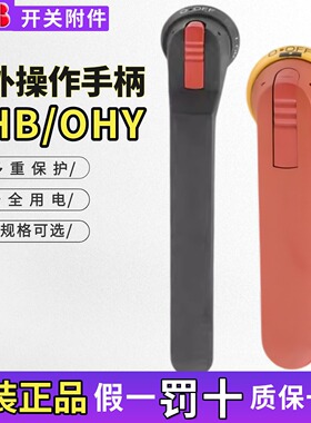 ABB隔离开关断路器手柄OHB274J12/OHB175J12/OHB125J12/OT630