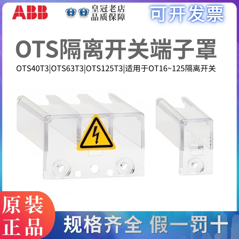 ABB正品隔离开关端子罩OTS40T3