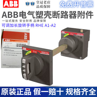 ABB塑壳断路器加长旋转手柄杆RHE A1-A2断路器XT1N//160 XT1-XT3