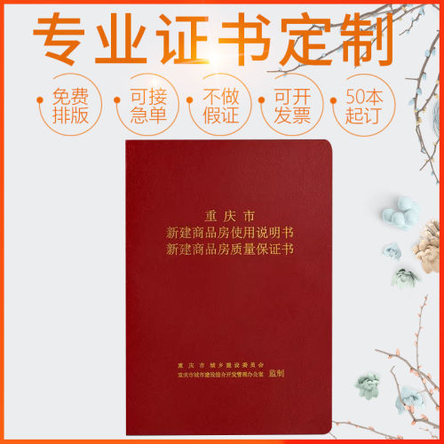 重庆市贵州商品房屋使用说明书质量保证书住宅质量保证书订制定做