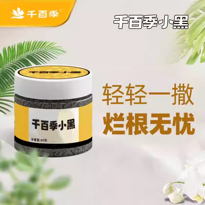 千百季小黑小白60g颗粒组合800克家庭养花多肉花卉绿植通用茎基腐