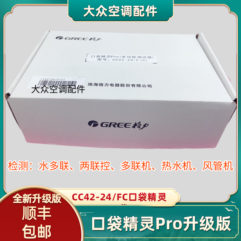 适用格力多联机口袋精灵二代 V5版水多联调试检测CC42-24/F(C)