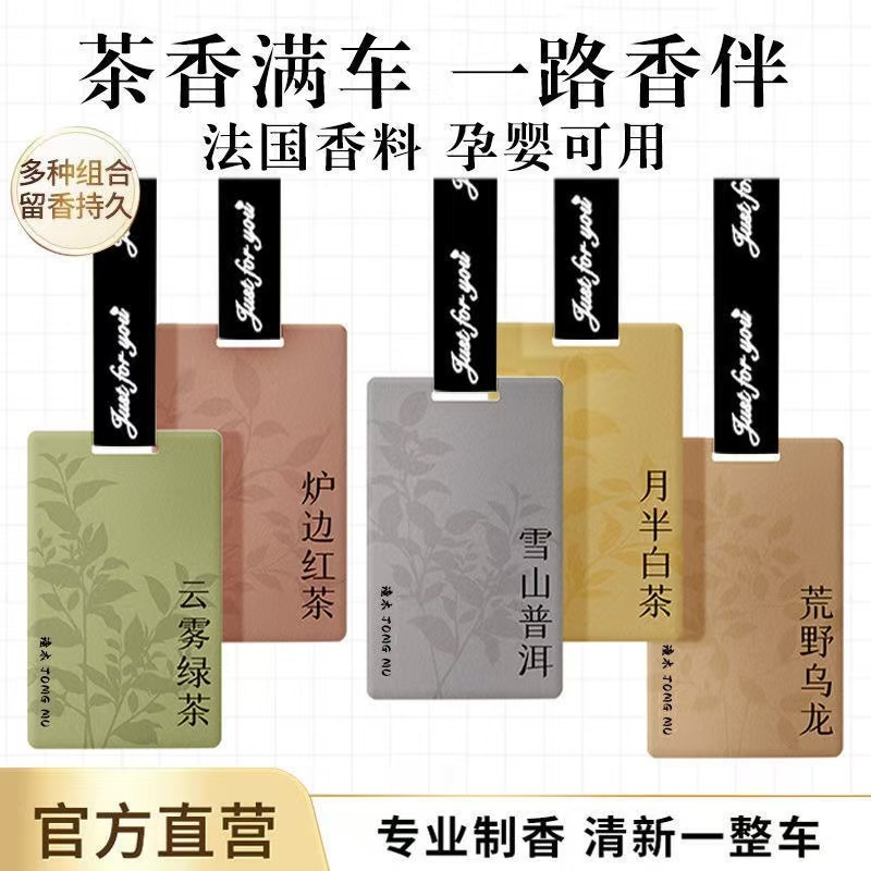东方茶香车载香片挂件天然植物持久淡香车用香水挂饰汽车香薰卡片