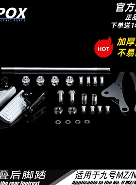 适用于Nz/MzMIX半自动回弹折叠后脚踏电动车改装配件脚踏pox系列