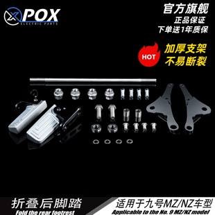 适用于Nz/MzMIX半自动回弹折叠后脚踏电动车改装配件脚踏pox系列