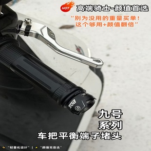 不锈钢平衡端子适用于九号MMAX2机械师M95C猎户座mk2改装车把堵头