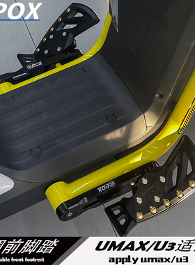 pox翘头前脚踏小牛U3脚踏板U-MAX前置脚踩板360度可调CNC脚踏板