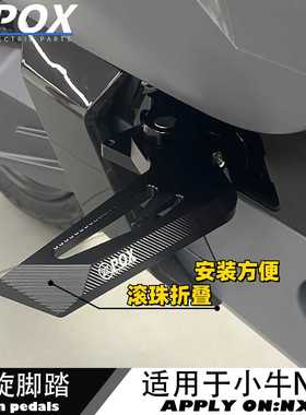 适用于小牛NXT电动车改装POX后脚踏CNC铝合金折叠式原车直上安装
