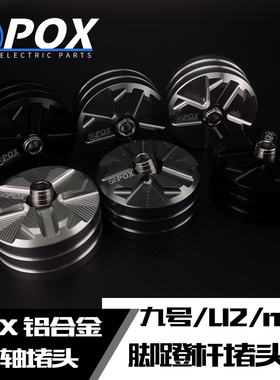 POX改装脚蹬堵头九号机械师90MMAX150P/110P/F90M小牛MQIL/U2堵头