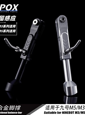 适用九号M5 100/125 M3改装POX改装可调驻车感应边撑改装配件