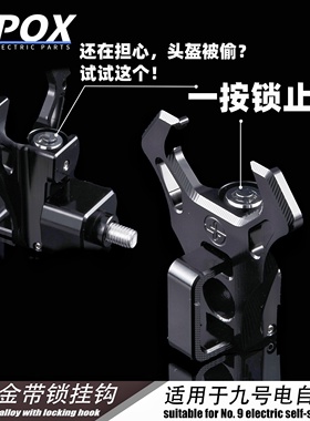 POX九号MZ/机械师头盔锁踏板挂钩锁前置挂钩锁金属钥匙防盗固定