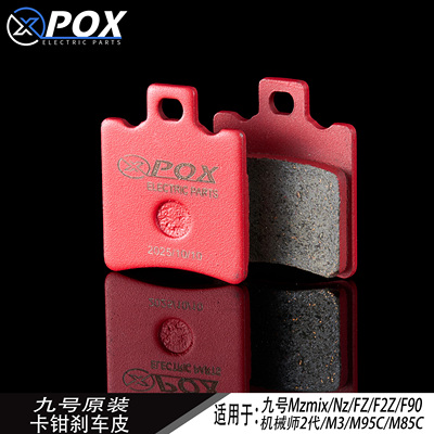 POX九号机械师NZ/MZMIX/M95C/M85C改装前后卡钳原厂刹车片皮