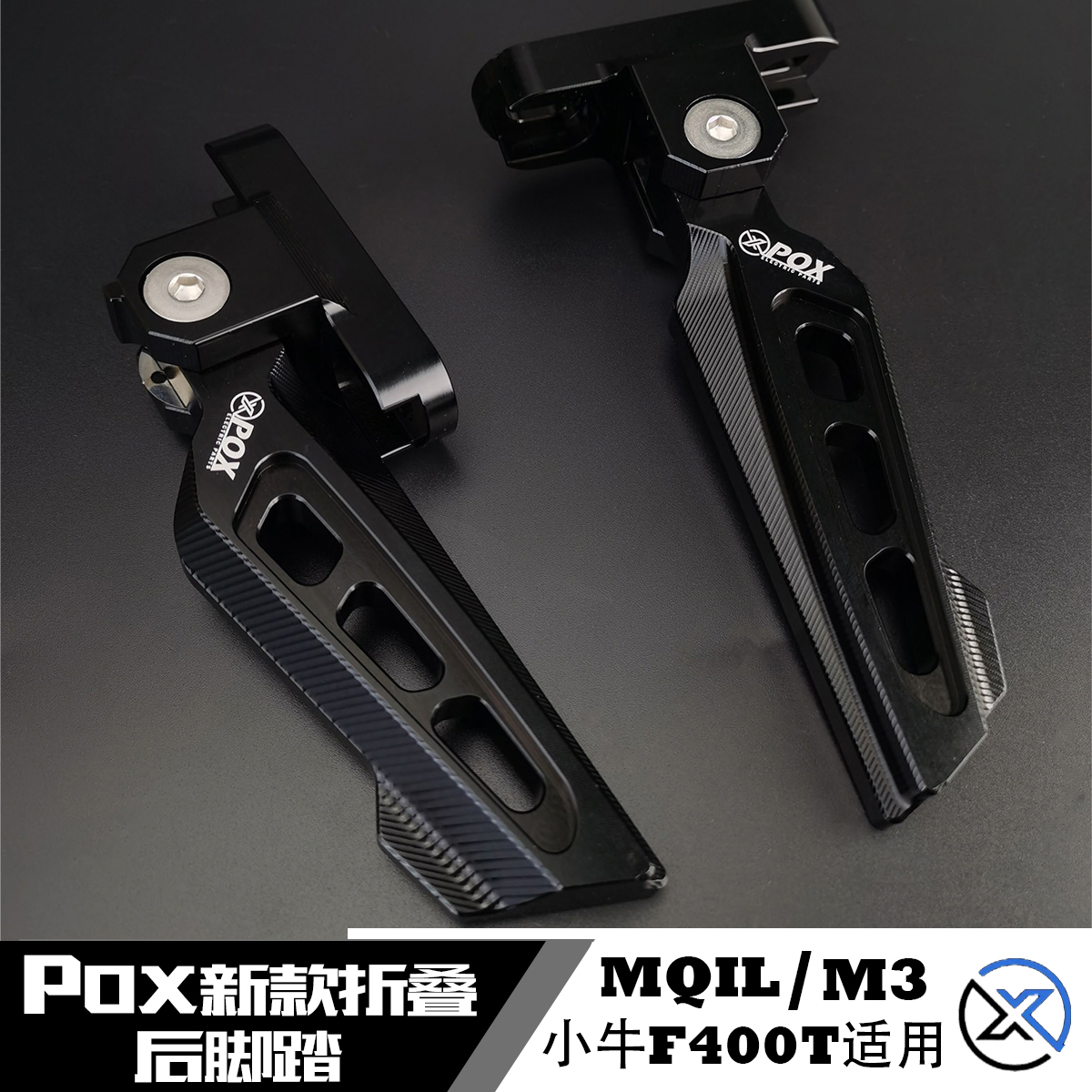 POX小牛F400T脚踏板小牛MQIL脚踏