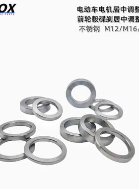 POX小牛U+B/009配件九号改装M12轮毂居中M16 M18电机调节垫片轴套