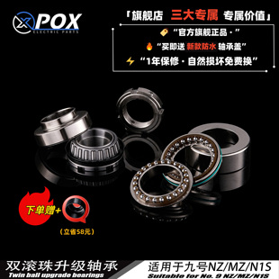 POX新款双滚珠轴承适用于小牛NXT N1S NT九号M95N系改装压力